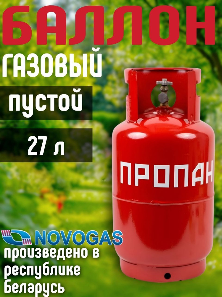 NOVOGAS Баллон пропановый газовый 27 л с вентилем ВБ-2, 4-27-2,4-В ПУСТОЙ Новогаз  #1