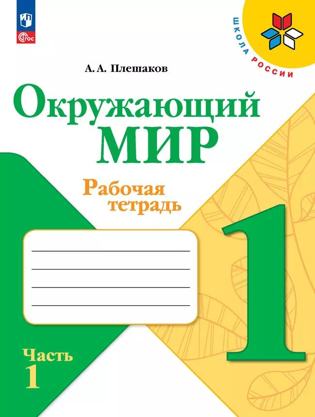 Окружающий мир "Школа России" 1 класс 1 часть (ФП 22) Рабочая тетрадь А.А.Плешаков "ПРОСВЕЩЕНИЕ"  #1