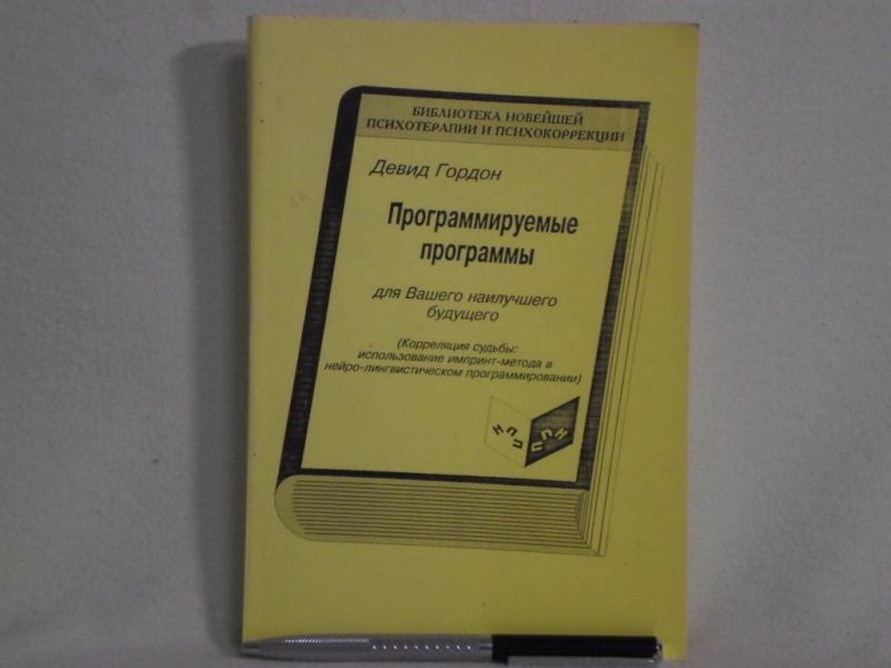 Программируемые программы для Вашего наилучшего будущего. | Лебо Майкл  #1