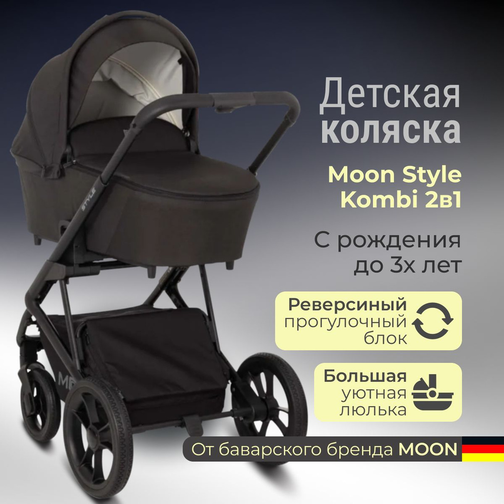 Детская прогулочная коляска черная Moon 2 в 1 Style Kombi Black #1