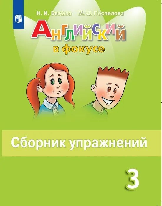 Английский язык 3 класс. Сборник упражнений.Быкова Н.И. 2021 год. | Быкова Надежда Ильинична  #1