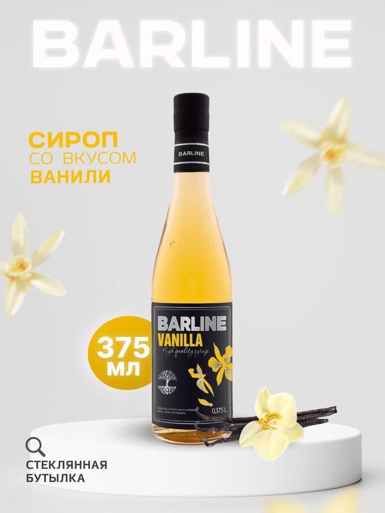 Сироп Barline Ваниль (Vanilla), 375 мл, для кофе, чая, коктейлей и десертов, стеклянная бутылка, Барлайн #1