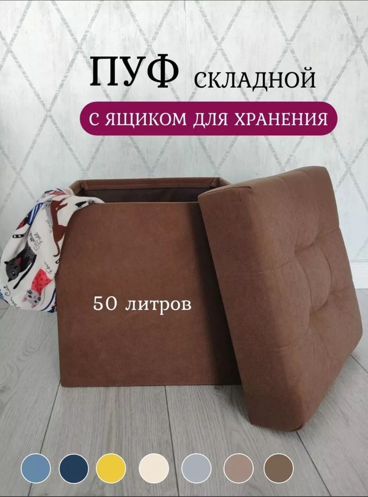 Пуфик, пуф в прихожую с ящиком для хранения складной 37*37*40 см, коричневый  #1