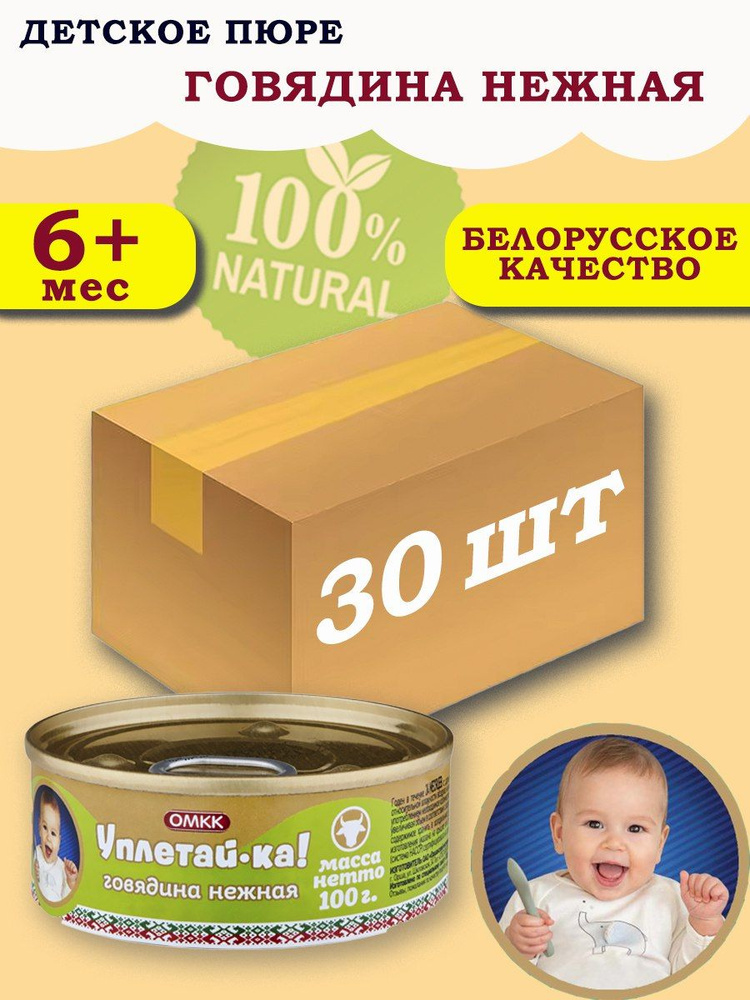 Пюре детское мясное Уплетай-Ка! говядина нежная 100гр 30 шт  #1