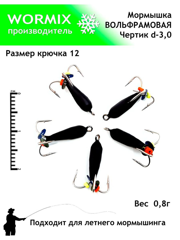 Wormix Набор мормышек для рыбалки 3мм 0,8гр. #1