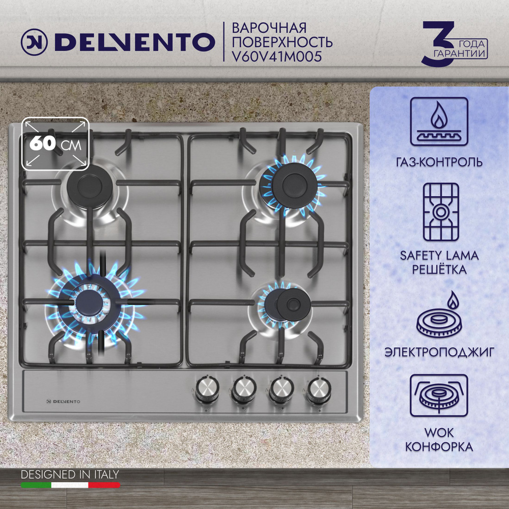 Встраиваемая газовая варочная панель 60см V60V41M005 DELVENTO, газ-контроль, с электроподжигом и WOK-конфоркой, #1
