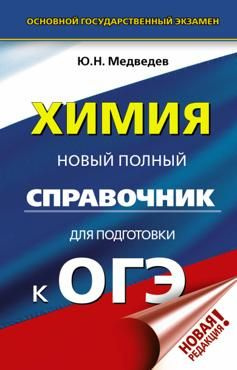 ОГЭ. Химия. Новый полный справочник для подготовки к ОГЭ | Медведев Ю. Н.  #1