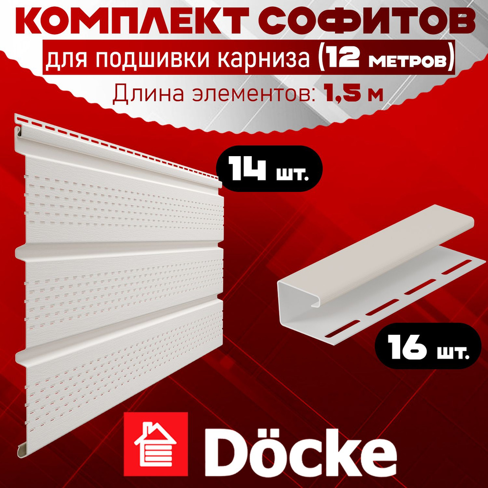 Софит Docke (14 штук по 1,5 м) Комплект для подшивки 12 м карниза, пломбир с полной перфорацией, J-профиль #1