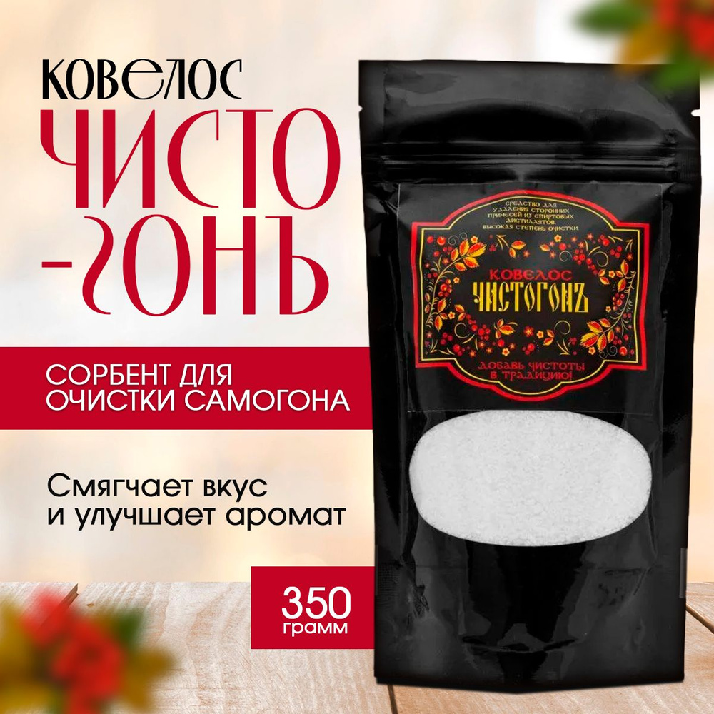 Сорбент для очистки спиртовых дистиллятов Ковелос Чистогон (350гр)  #1