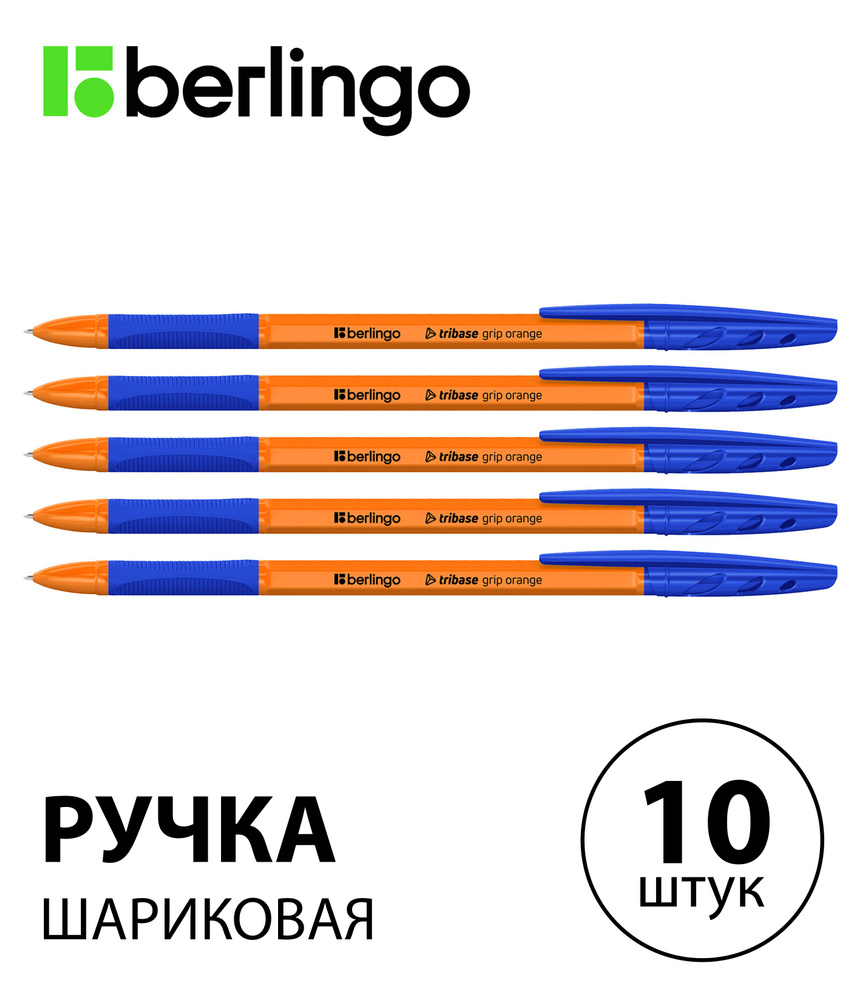 Набор 10 шт. - Ручка шариковая Berlingo "Tribase grip orange" синяя, 0,7 мм, с грипом CBp_70960  #1