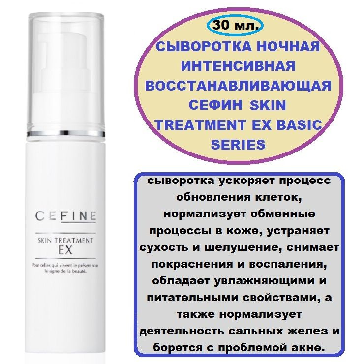 Сыворотка ночная интенсивная восстанавливающая Сефин Skin Treatment EX 30 мл.  #1