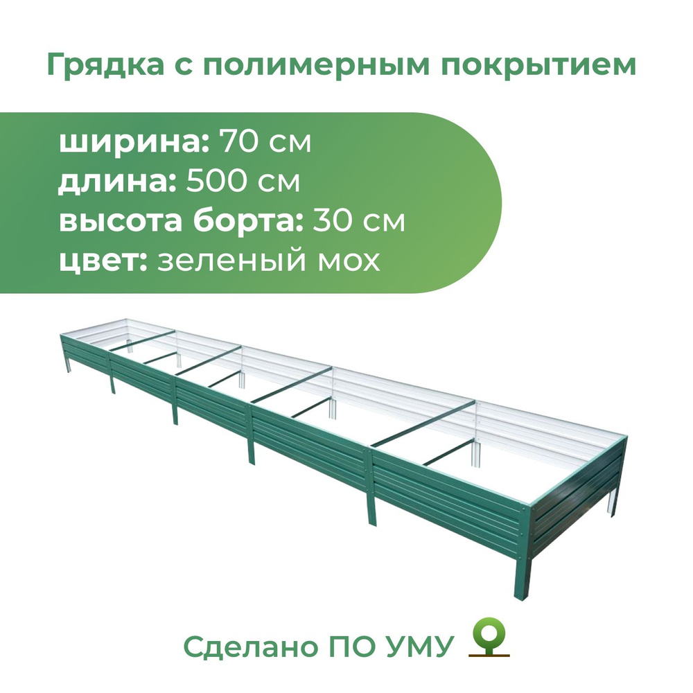 Грядка оцинкованная с полимерным покрытием 0,7х5,0 м, высота 30 см, Цвет: Зеленый мох  #1