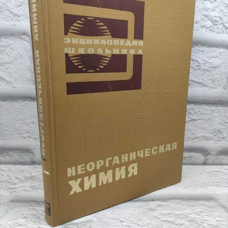 Неорганическая химия. Алимарин И. П., Советская энциклопедия, 1975г., 8-238 | Алимарин И. П.  #1