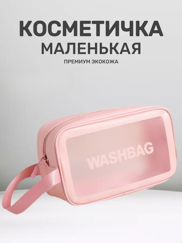 Косметичка женская прозрачная, дорожная косметичка 22х8х13 washbag, розовый  #1