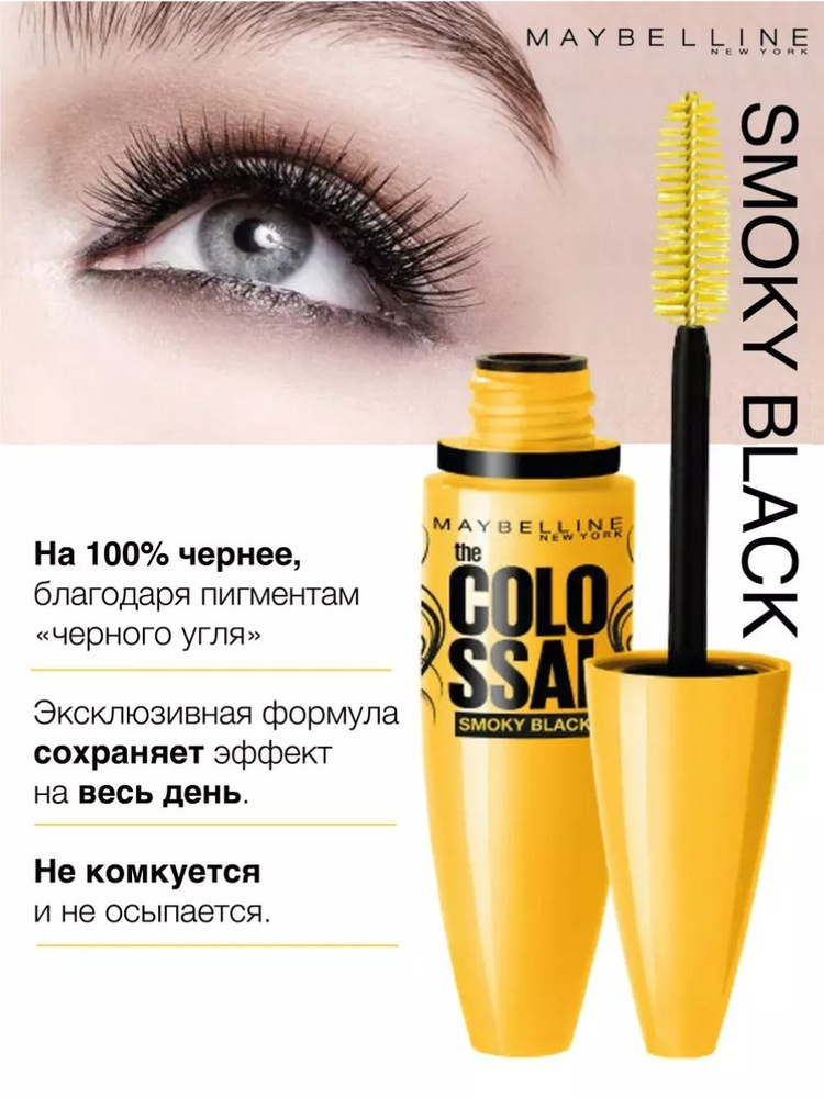 Тушь для ресниц Volum' Express The Colossal Smoky Eyes, черный #1