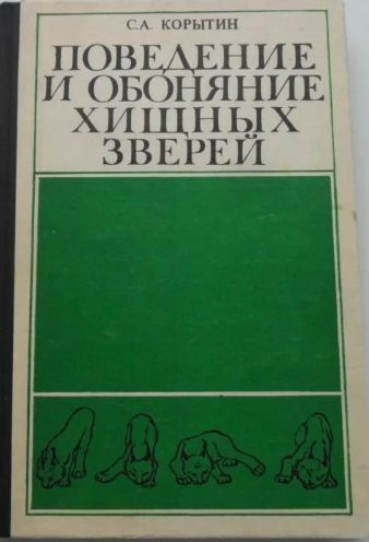 Поведение и обоняние хищных зверей #1