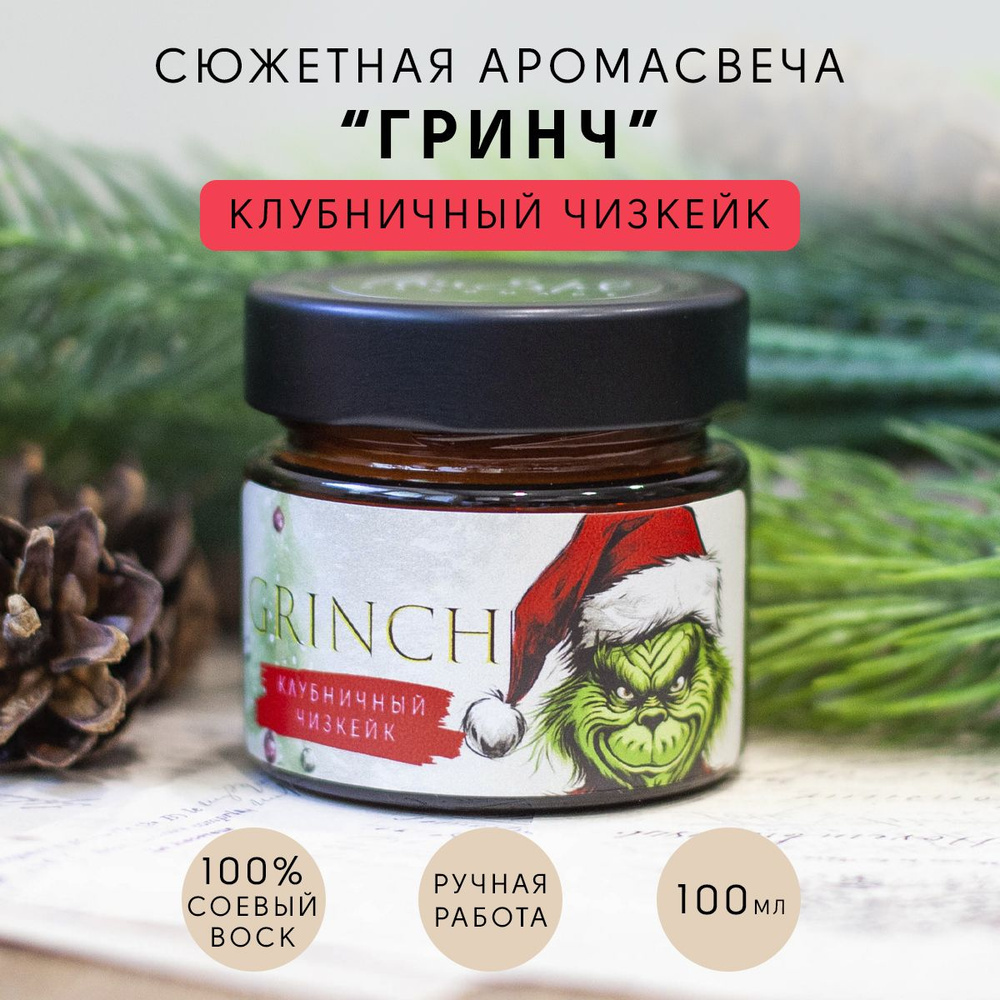 Сюжетная свеча "Гринч" Клубничный чизкейк / новогодняя, ароматическая 100мл  #1