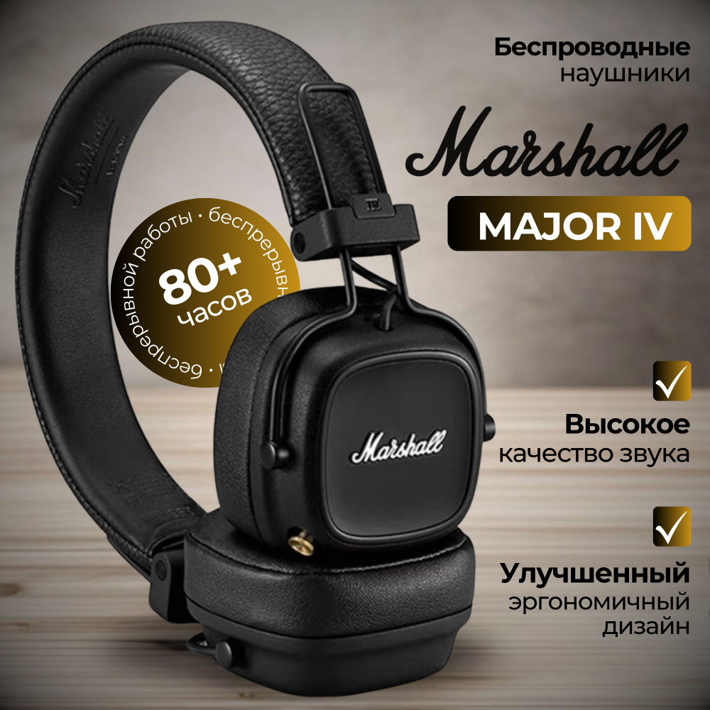 Беспроводные наушники Marshall Major 4 bluetooth, черный #1