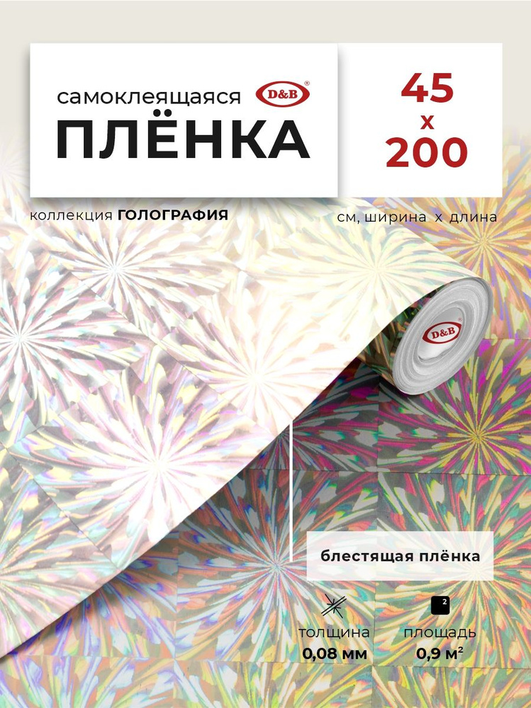 Пленка самоклеющаяся для упаковки 0,45*2м 0,08мм для творчества D&B пленка серебристая металлик 096  #1