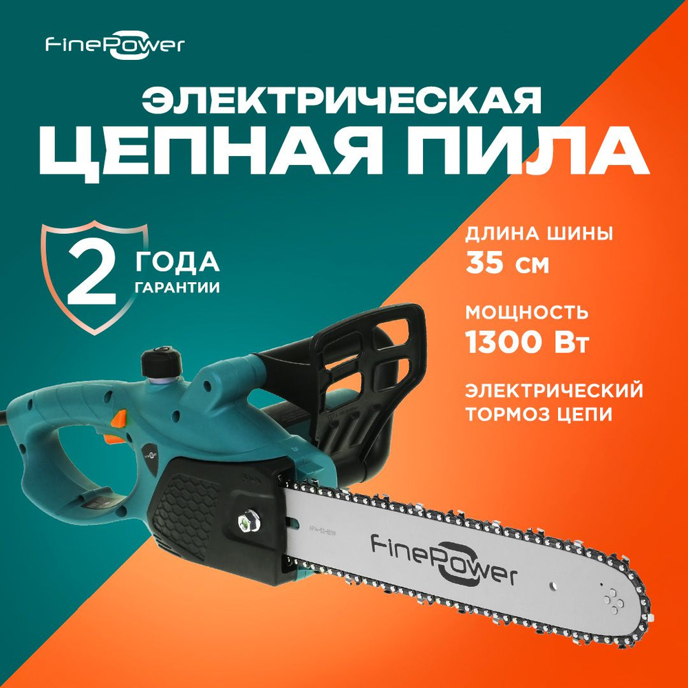 Электрическая цепная пила FinePower CSE1314 1300Вт, шина - 35 см (14"), паз шины - 1.3мм (0.050"), шаг #1