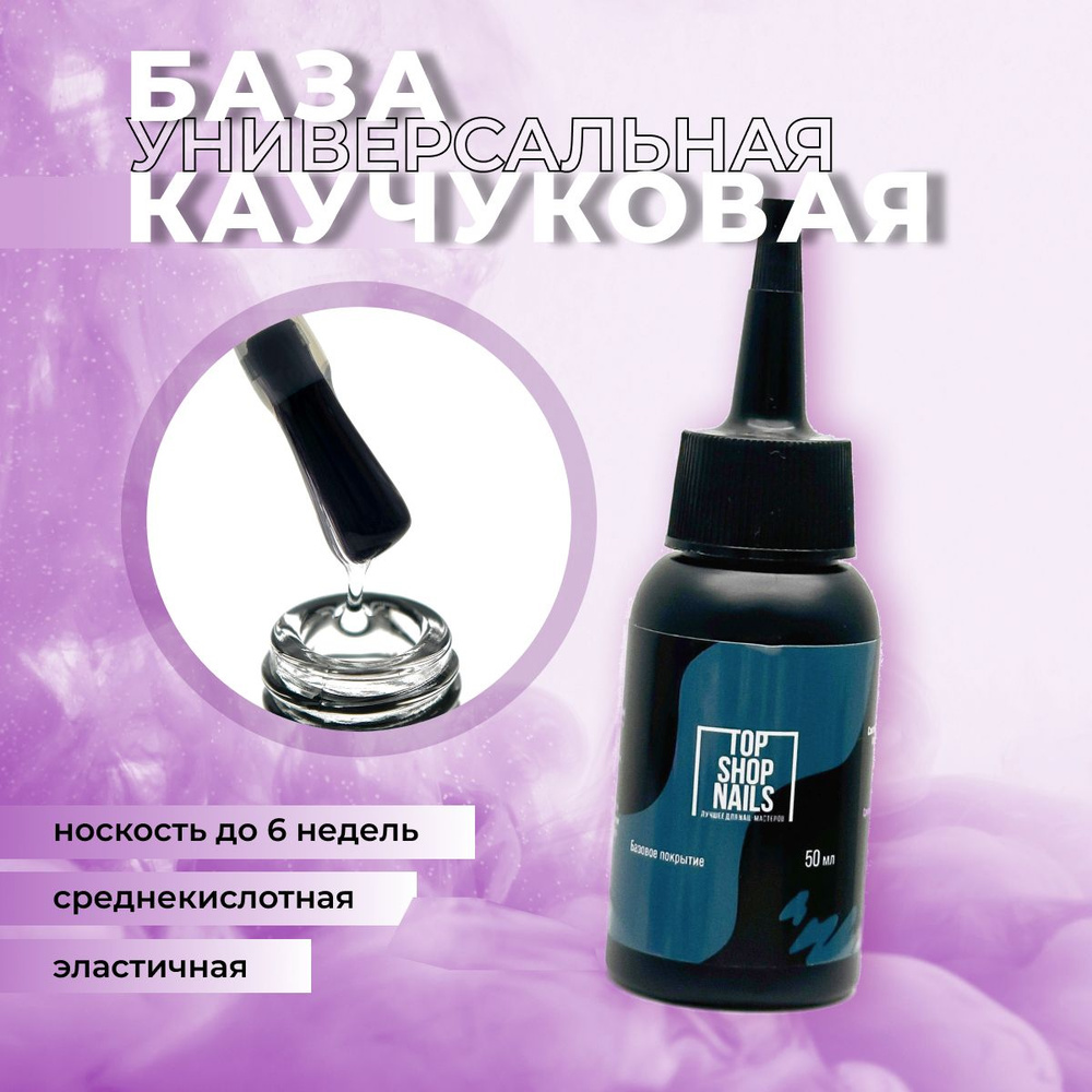 База каучуковая TopShopNails, 50мл (бутылка) #1