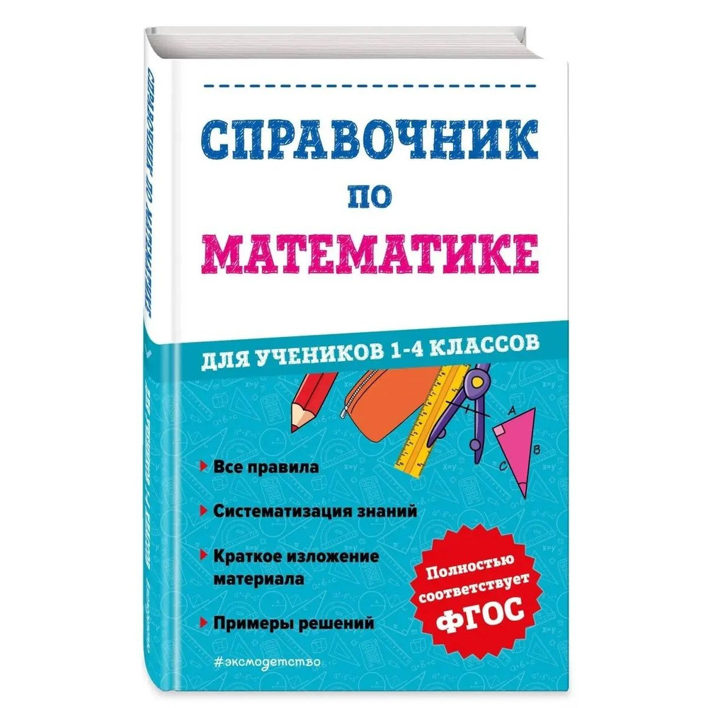 Справочник по математике для учеников 1-4 классов | Иванова Марина Александровна  #1