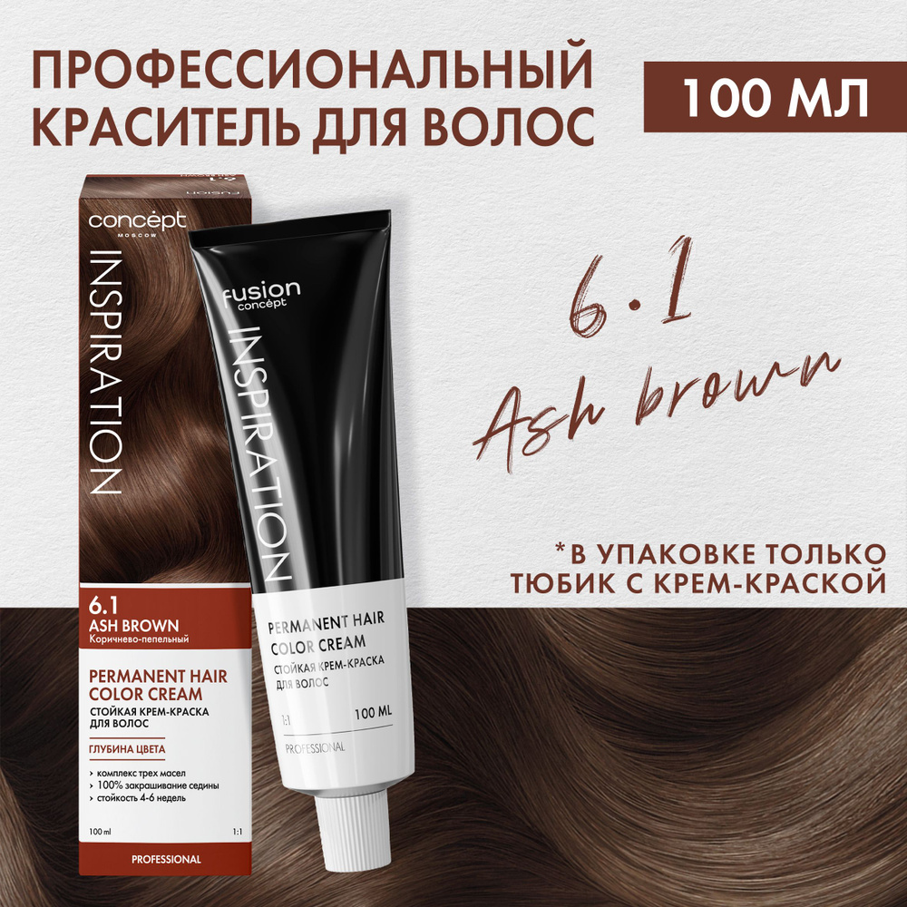 Concept Fusion Краска для волос 6.1 Fusion Коричнево-пепельный (Ash Brown), шоколадная коллекция, 100мл #1