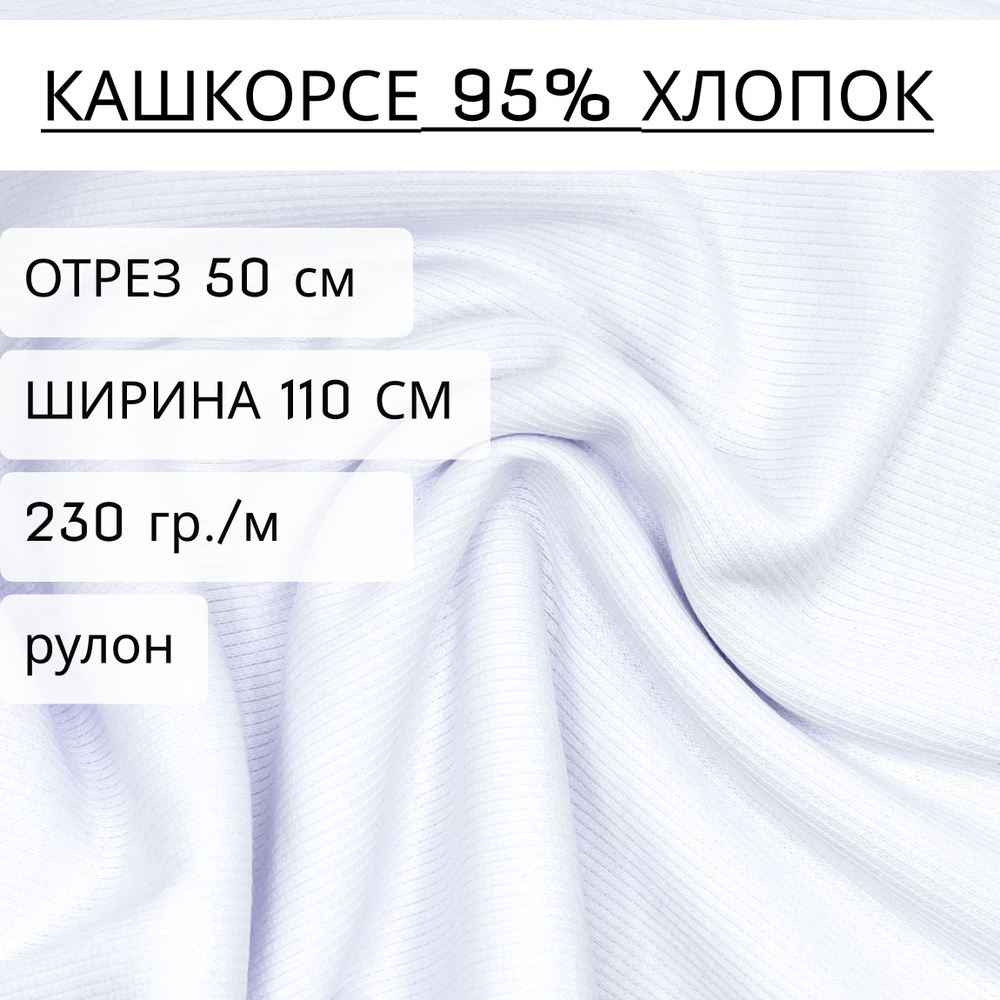 Ткань для шитья и рукоделия кашкорсе Белый 95% хлопок+5% лайкры, отрез 50 см *1,1м (230 г/м2)  #1