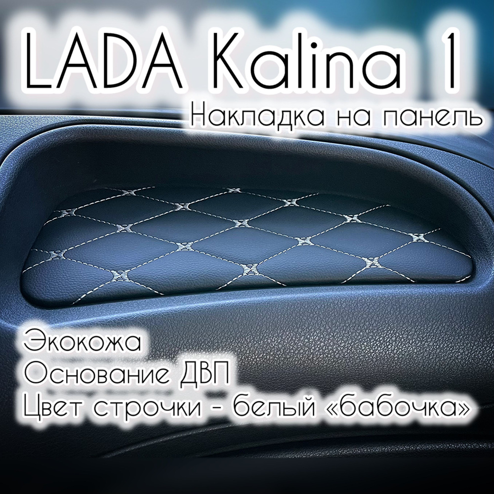 Накладка (вставка) на панель (торпедо) ВАЗ (LADA) Калина 1 (белая строчка "бабочка")  #1