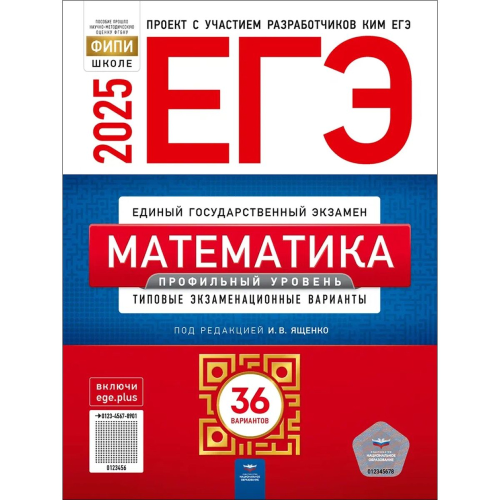 ЕГЭ 2025 Математика. Профильный уровень. 36 вариантов. Ященко | Ященко Иван Валериевич  #1