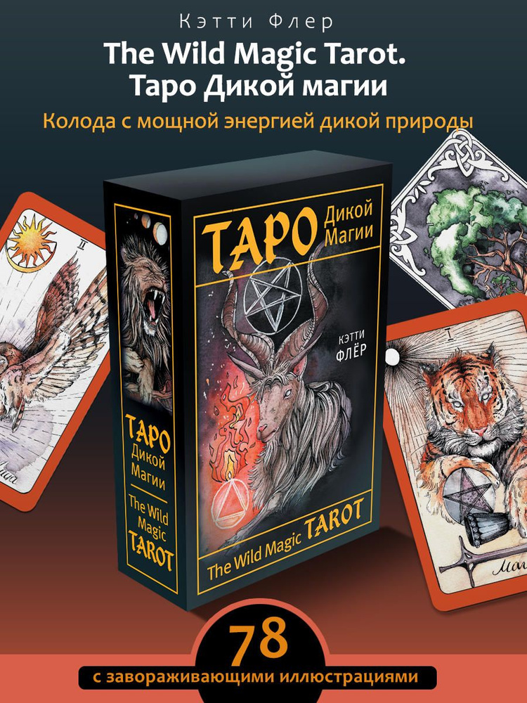 The Wild Magic Tarot. Таро Дикой магии | Флёр Кэтти #1