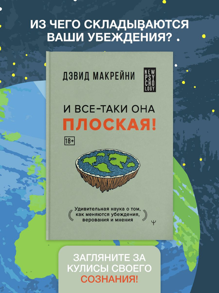 И все-таки она плоская! Удивительная наука о том как меняются убеждения, верования и мнения | Дэвид Макрейни #1