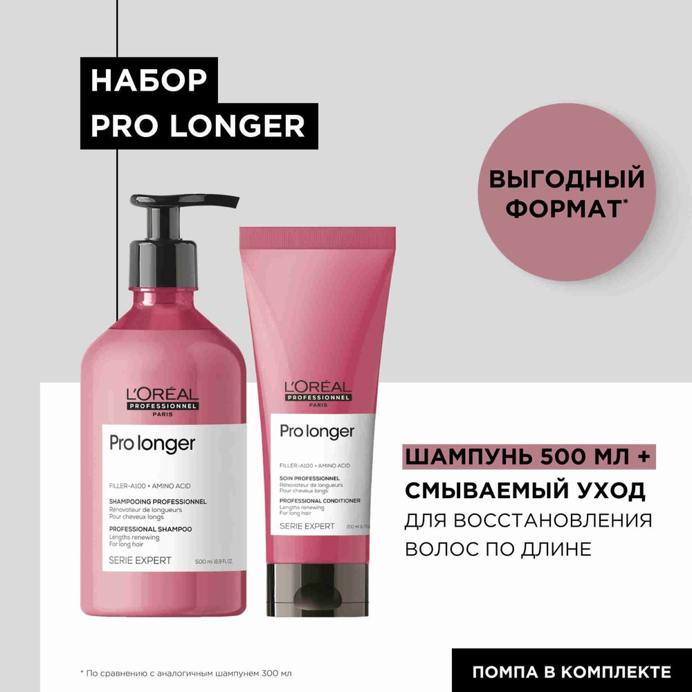 Выгодный набор Pro Longer для длинных волос (Шампунь 500 мл + Смываемый уход 200 мл)  #1