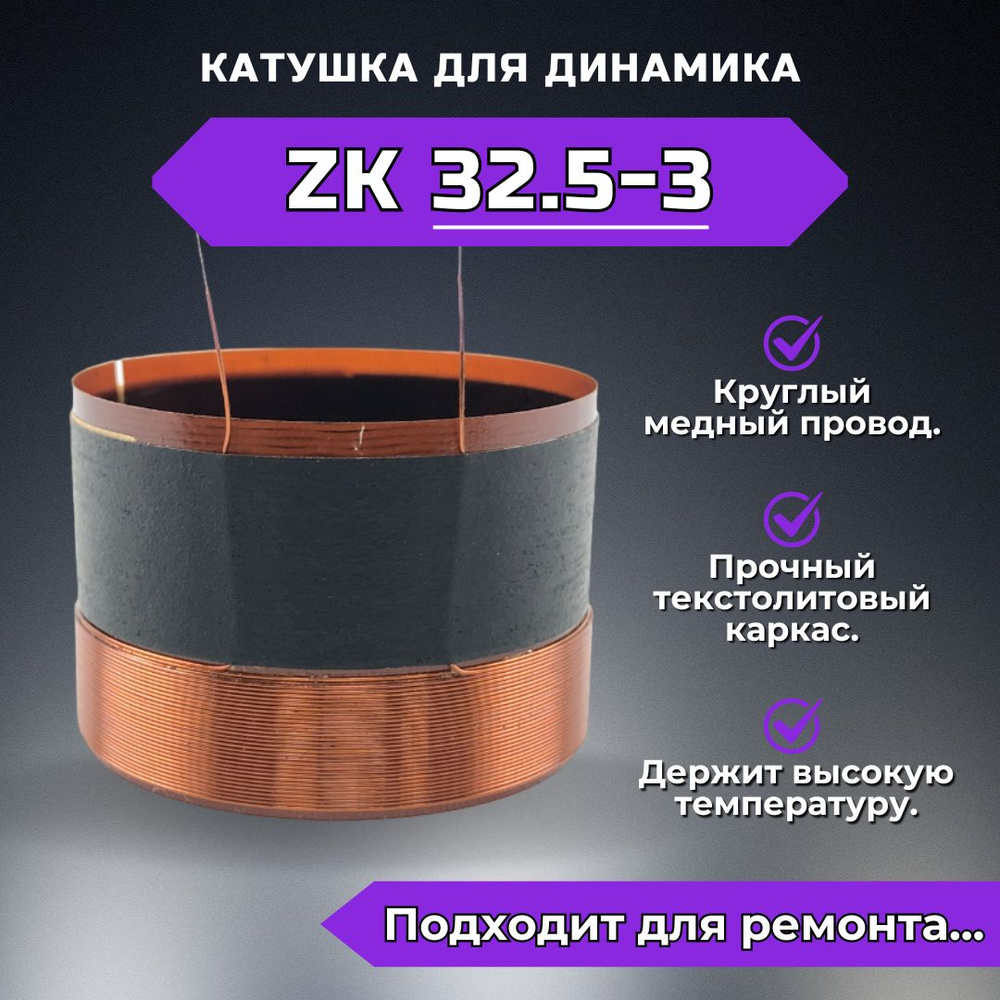 Звуковая катушка ZK32.5-3 для ремонта динамика #1