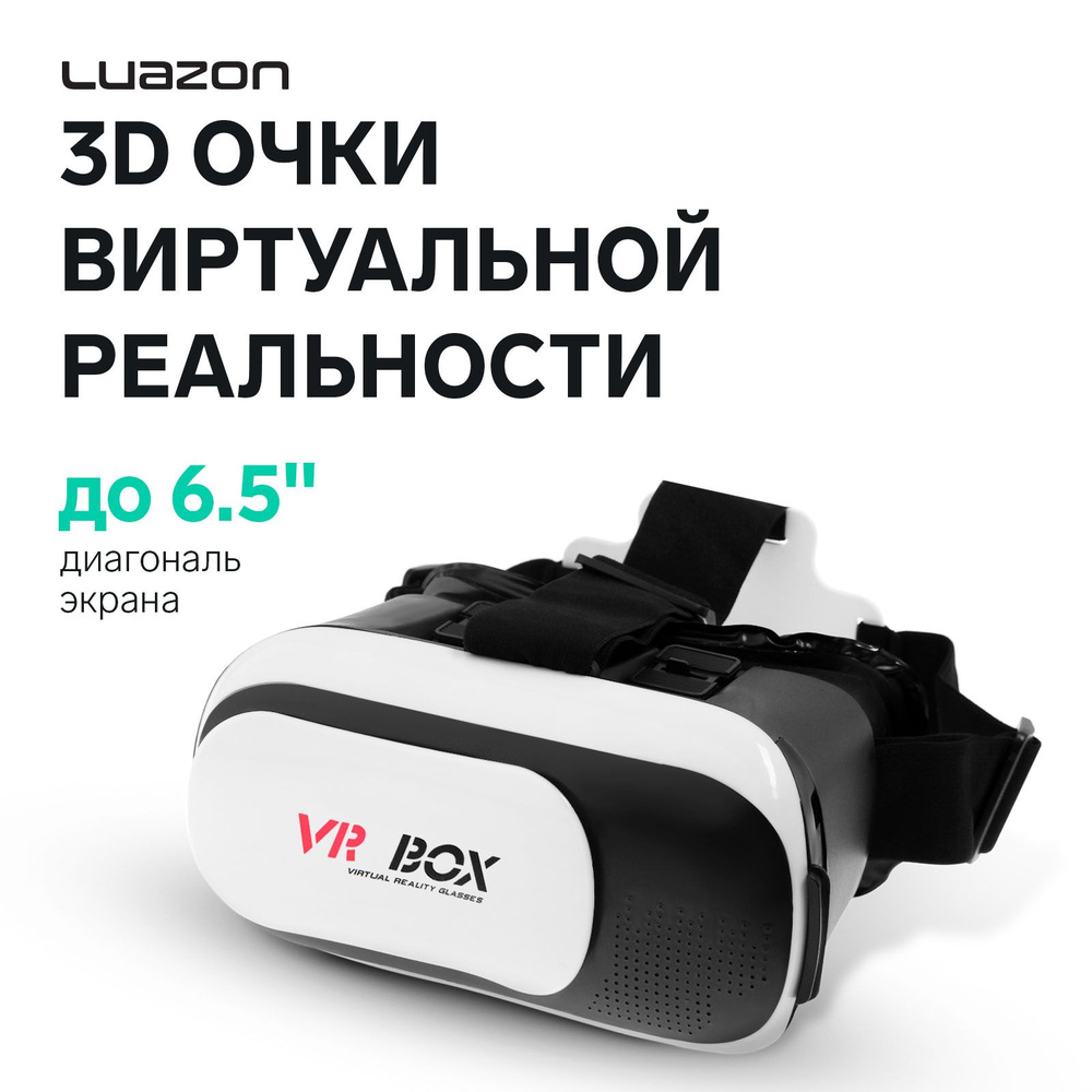 3D Очки виртуальной реальности LuazON VR 2, смартфоны до 6.5" (75х160мм), черно-белые  #1