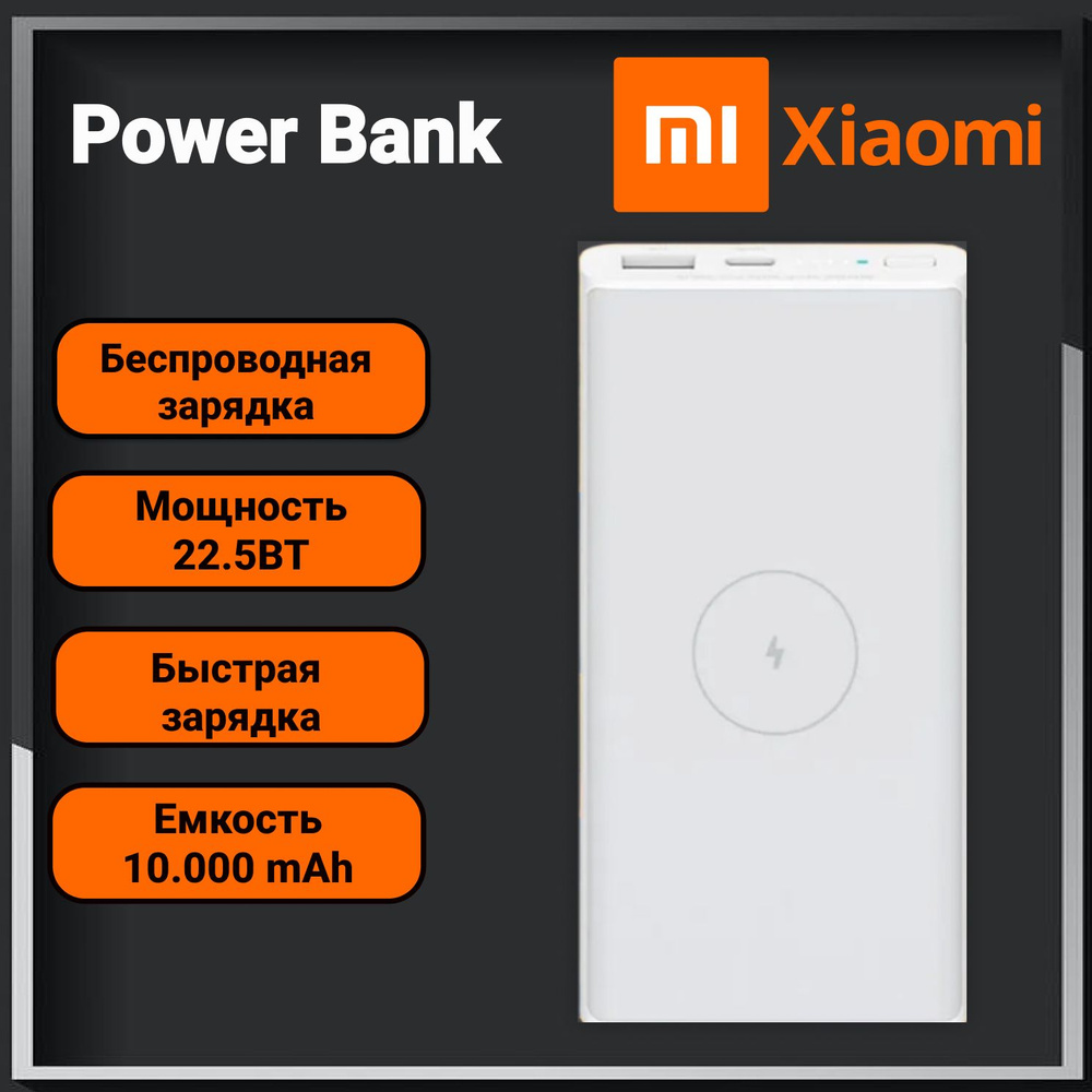 Внешний аккумулятор Xiaomi Fast Charge 10000mAh Power Bank с беспроводной зарядкой  #1