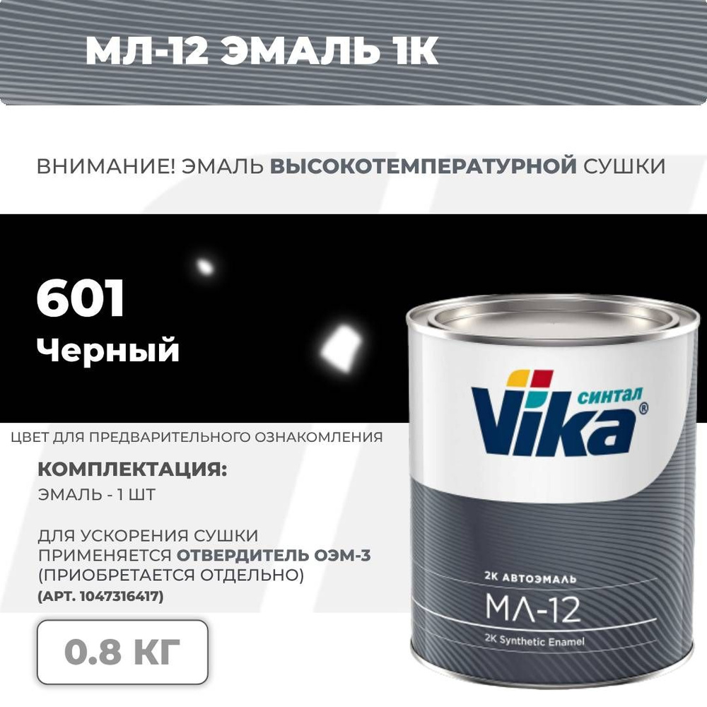 Cинтетическая эмаль МЛ-12 Vika, черный 601, 0.8 кг #1