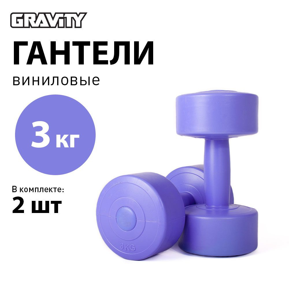 Виниловые гантели Gravity, круглые, 2 шт по 3 кг, пара, сиреневый  #1