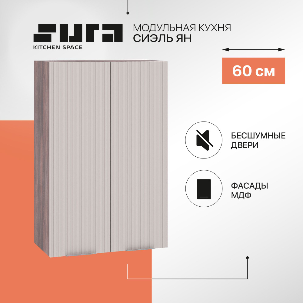 Кухонный модуль навесной шкаф Сурская мебель Сиэль Ян 60x31,8x92 см высокий с 2-мя дверцами, 1 шт.  #1