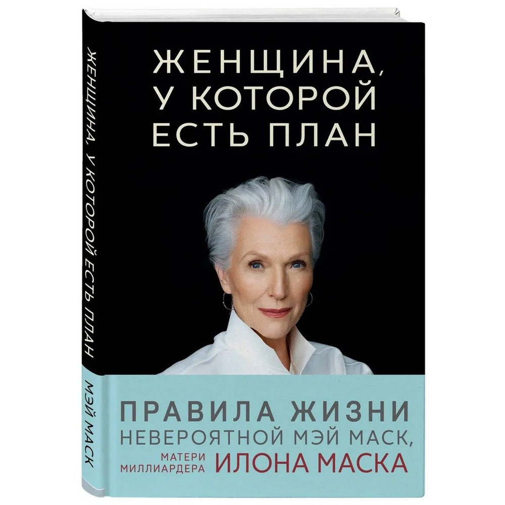 Женщина, у которой есть план. Правила счастливой жизни | Маск Мэй  #1