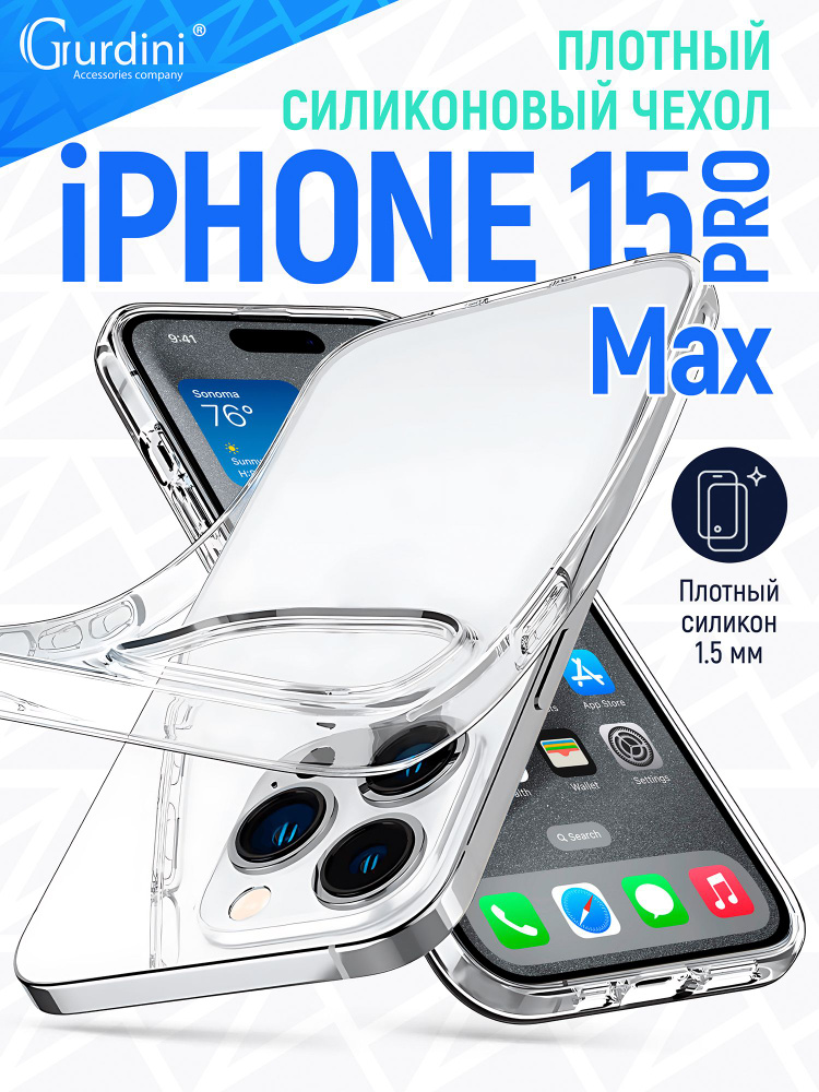 Чехол накладка Gurdini iPhone 15 Pro Max 6.7" плотный силикон 1,5 mm прозрачный  #1