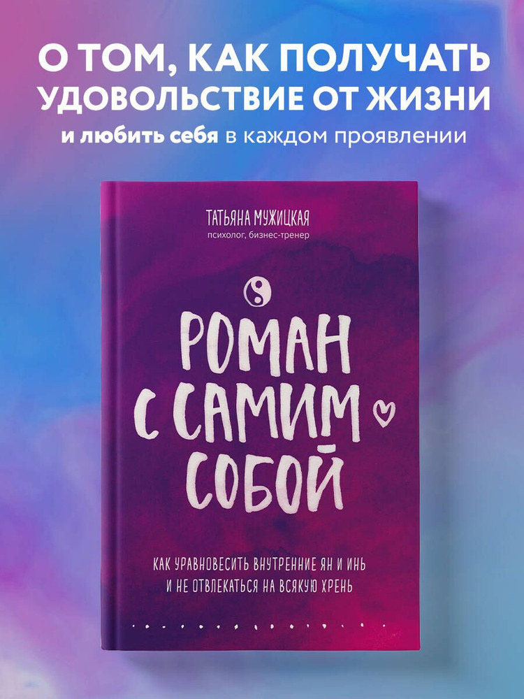 Роман с самим собой. Как уравновесить внутренние ян и инь и не отвлекаться на всякую хрень | Мужицкая #1