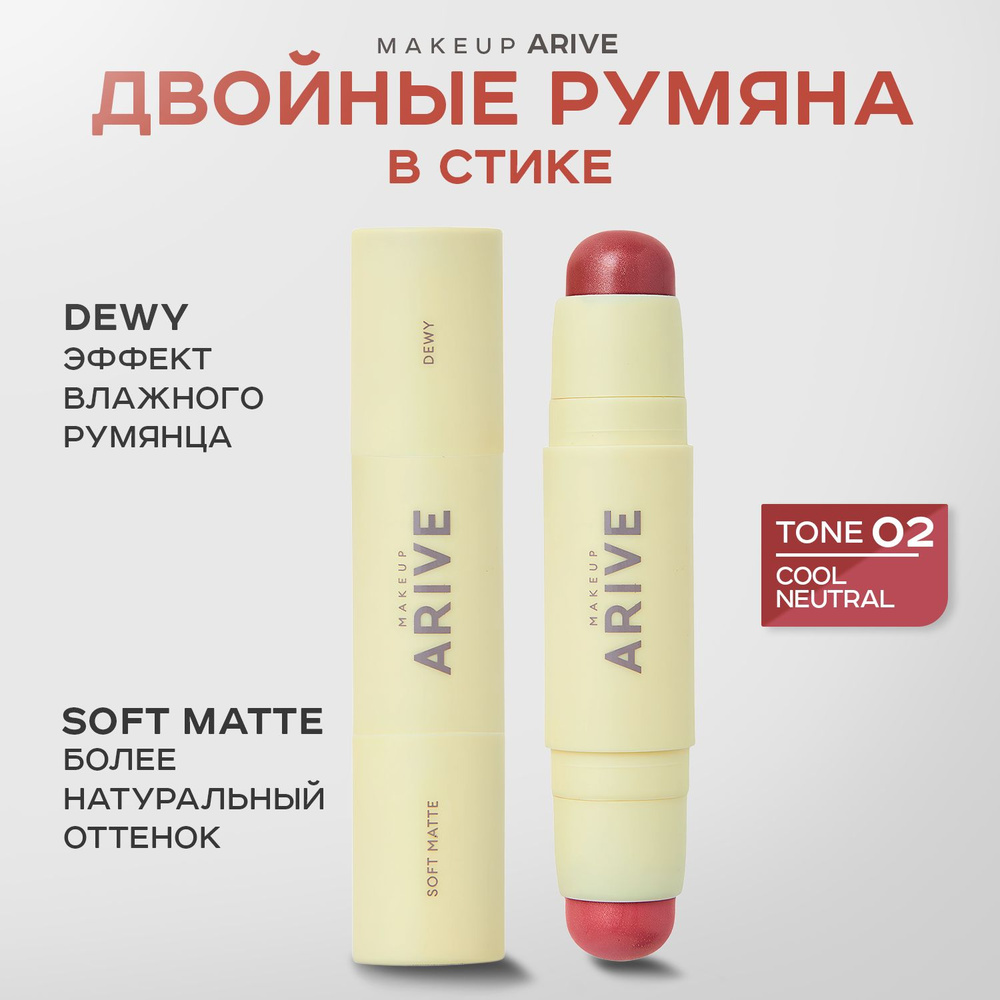 ARIVE MAKEUP, Двойные румяна в стике, тон 02, 10 г, duo blush stick soft matte & dewy  #1