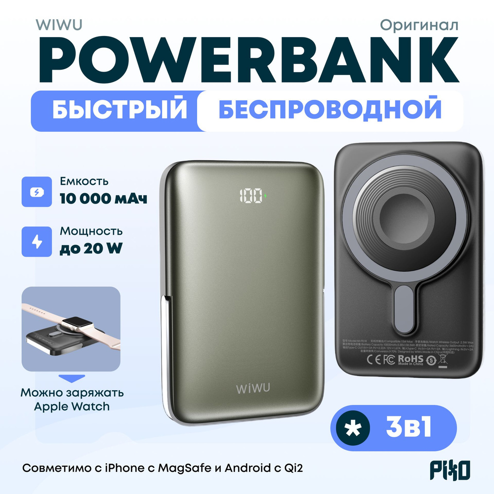 Внешний аккумулятор 3 в 1, магнитный беспроводной MagSafe (PowerBank) 10000 мАч 20W Wiwu Wi-P018, для #1