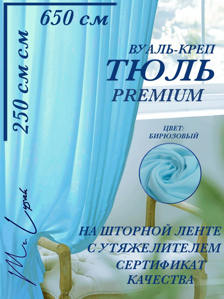 ТЮЛЬ ШИФОН ШЕЛК ПРЕМИУМ ширина 650 см высота 250 см бирюзовый  #1