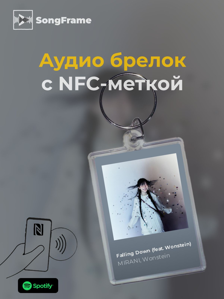 Брелок Spotify с NFC Трек: MIRANI, Wonstein - Falling Down (feat. Wonstein) #1