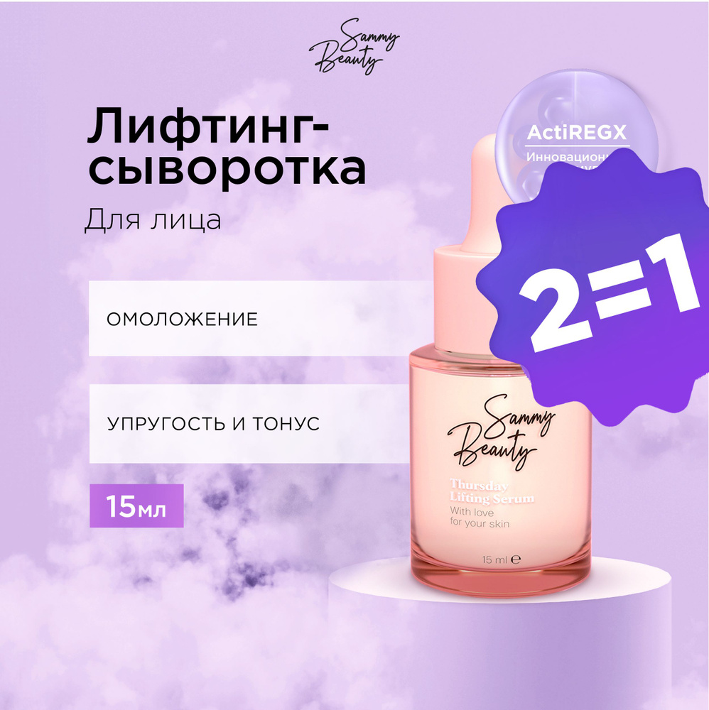 SAMMY BEAUTY Сыворотка для лица лифтинг - эффект с гиалуроновой кислотой и пептидами THURSDAY, 15 мл #1