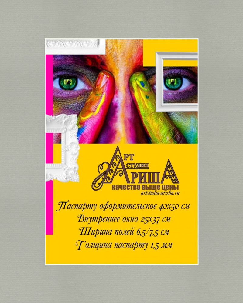 Паспарту 40x50 см #1