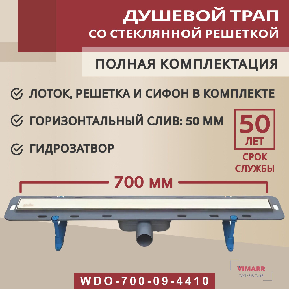 Трап для душа 700 мм с гидрозатвором, горизонтальный выход D50 мм Vimarr Winkiel с решеткой из белого #1