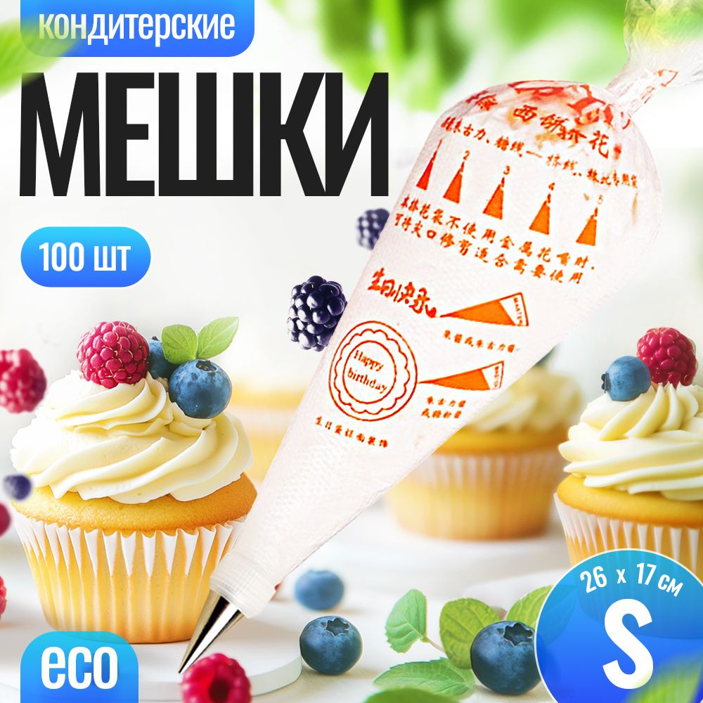 Мешок кондитерский, мешков: 100 шт #1